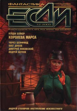 Журнал «Если», 2003 № 12