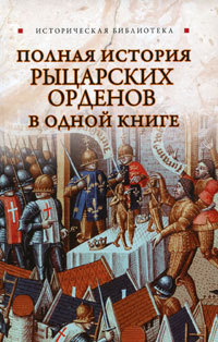 Читать Полная история рыцарских орденов в одной книге