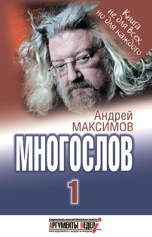 Читать Многослов-1: Книга, с которой можно разговаривать