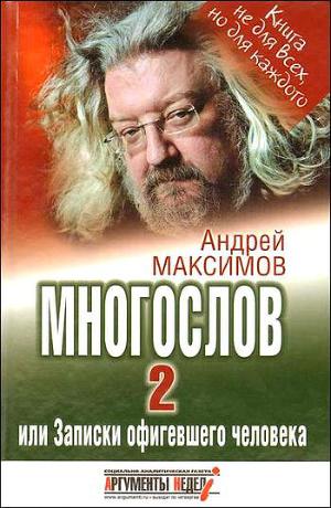 Читать Многослов-2, или Записки офигевшего человека