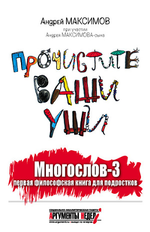 Читать Многослов-3, или Прочистите ваши уши: первая философская книга для подростков