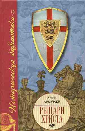 Читать Рыцари Христа. Военно-монашеские ордены в средние века, XI-XVI вв.