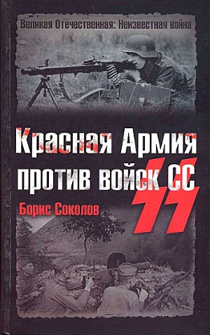 Читать Красная Армия против войск СС