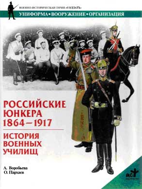 Читать Российские юнкера, 1864—1917. История военных училищ