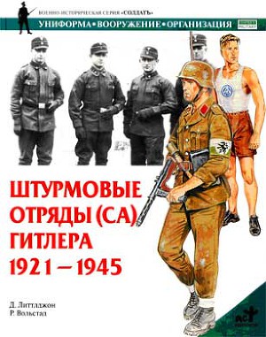 Читать Штурмовые отряды (СА) Гитлера. 1921–1945