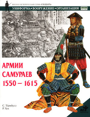 Читать Армии самураев. 1550–1615