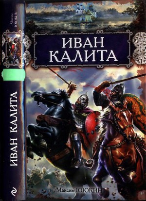 Читать Иван Калита