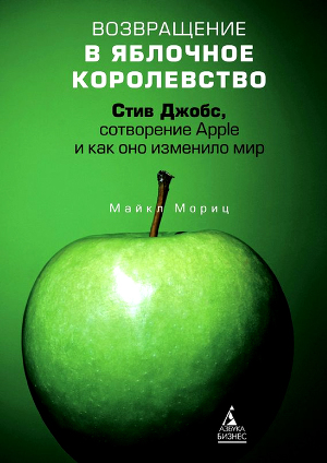 Читать Возвращение в Яблочное королевство. Стив Джобс, сотворение Apple и как оно изменило мир