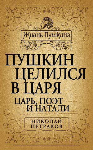 Читать Пушкин целился в царя. Царь, поэт и Натали