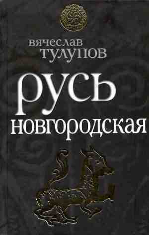 Читать Русь Новгородская