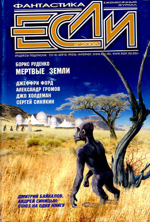 Журнал «Если», 2006 № 02