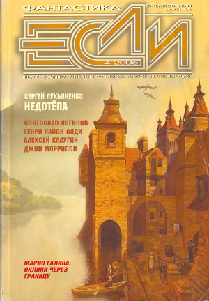 Журнал «Если», 2006 № 04