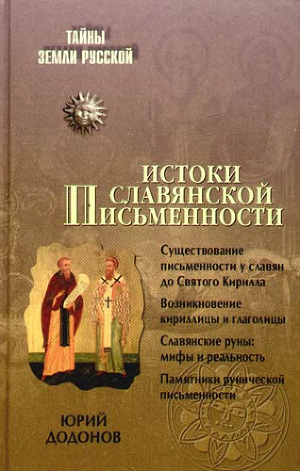 Читать Истоки славянской письменности