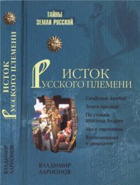 Читать Исток Русского племени