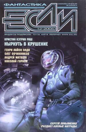 Журнал «Если», 2006 № 12