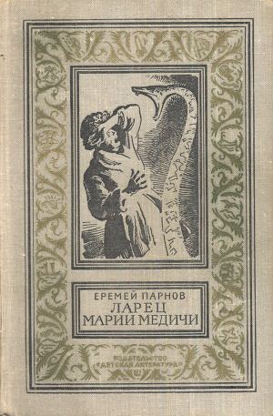 Ларец Марии Медичи(изд.1972)