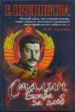 Читать Сталин. Битва за хлеб