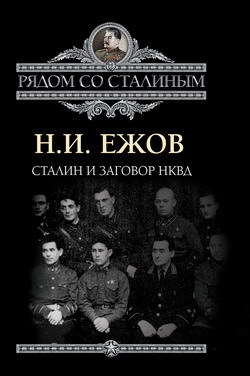 Читать Сталин и заговор в НКВД