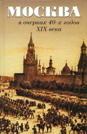 Читать Москва в очерках 40-х годов XIX века