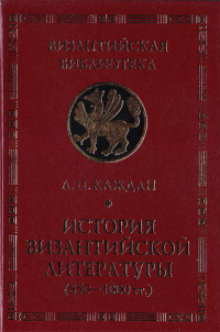 Читать История византийской литературы (850-1000 гг.)
