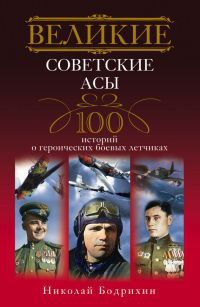 Читать Великие советские асы. 100 историй о героических боевых летчиках