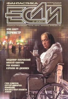Журнал «Если», 2007 № 02