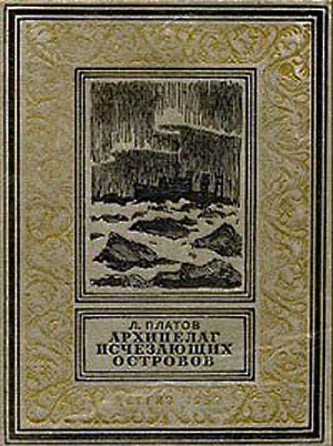 Архипелаг Исчезающих островов(изд.1952)