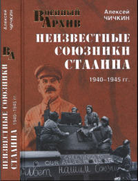 Читать Неизвестные союзники Сталина, 1940-1945 гг.