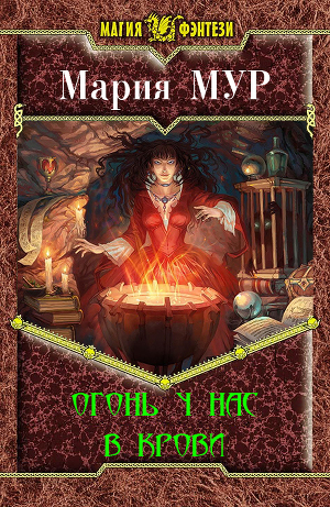 Огонь у нас в крови  (ЛП)