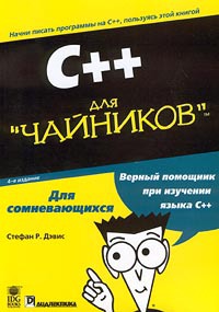 C++ для 