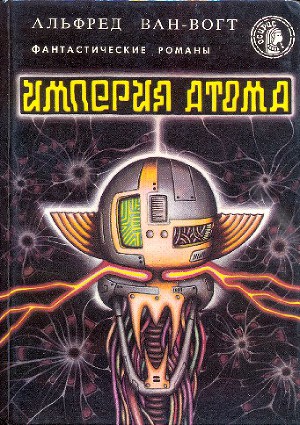 Империя атома(сборник фантастических романов)
