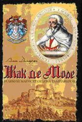 Читать Жак де Моле: Великий магистр ордена тамплиеров
