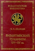 Византийский гуманизм XIV-XV вв.