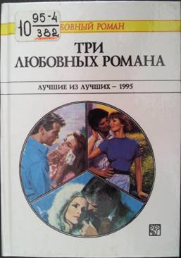 Читать Три любовных романа. Лучшие из лучших — 1995. Сборник.