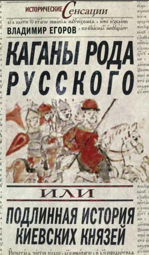 Читать Каганы рода русского, или Подлинная история киевских князей