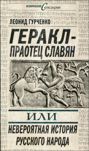 Читать Геракл - праотец славян, или Невероятная история русского народа