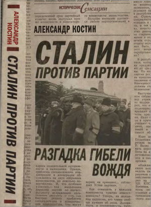 Читать Сталин против партии. Разгадка гибели вождя