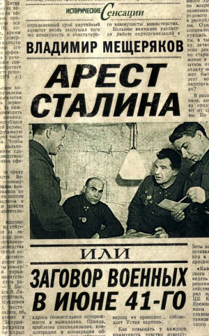 Читать Арест Сталина, или заговор военных в июне 1941 г.