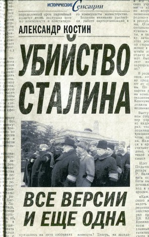Читать Убийство Сталина. Все версии и ещё одна