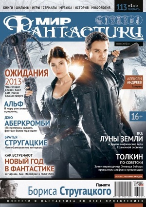 Журнал Мир фантастики №1, 2013