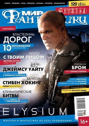 Журнал Мир фантастики №8, 2013