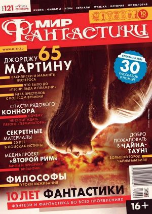Журнал Мир фантастики №9, 2013
