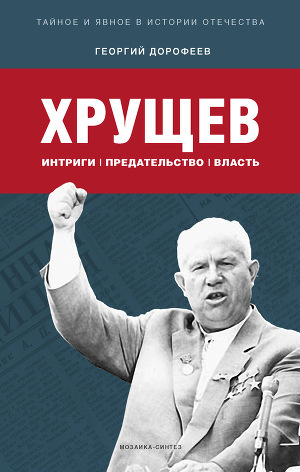 Читать Хрущев: интриги, предательство, власть