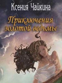 Золотая ведьма и глухой рыцарь