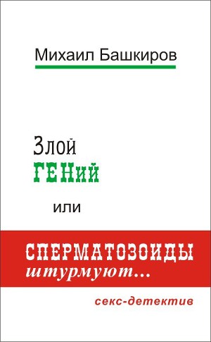 Читать Злой ГЕНий, или Сперматозоиды штурмуют…