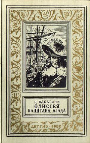 Одиссея капитана Блада(изд.1960)