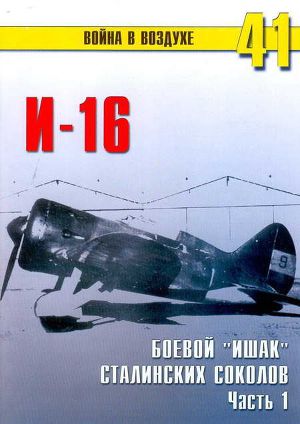 Читать И-16 боевой «ишак» сталинских соколов. Часть 1