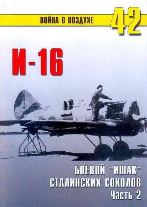 Читать И-16 боевой «Ишак» сталинских соколов Часть 2