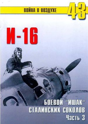 И-16 Боевой «ишак» сталинских соколов. Часть 3