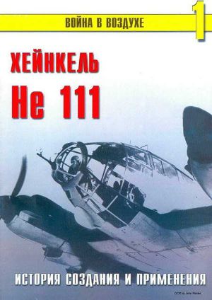 Читать He 111 История создания и применения